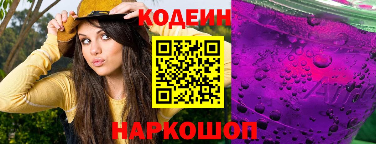 Кодеин напиток Lean (лин)  Вход с VPN  Кодеин Purple Drank  Трёхгорный 